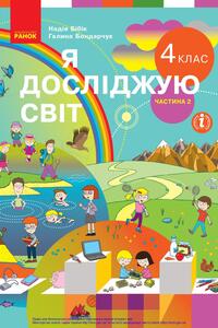 Підручники Я у світі 4 клас Н. М. Бібік, Г. П. Бондарчук 2021 Частина 2